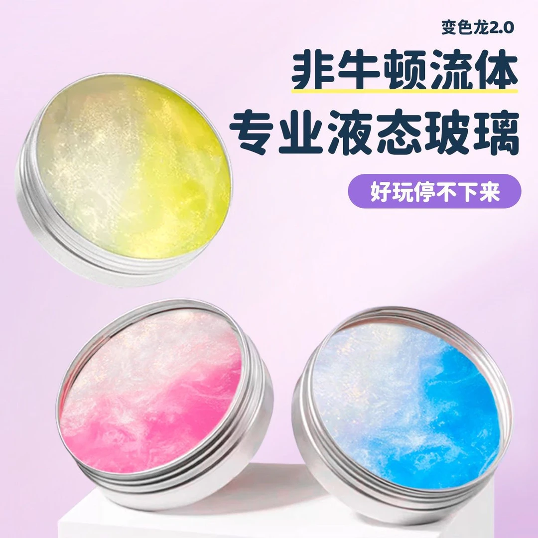 液态玻璃变色炫彩史莱姆非牛顿流体儿童安全无毒减压玩具弹跳泥