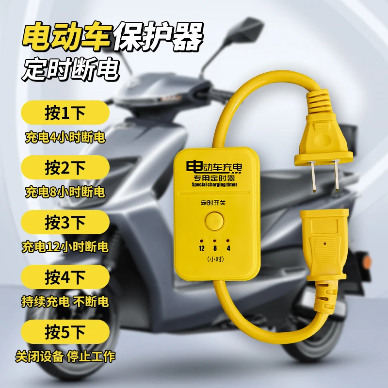 电动车充电定时器保护电瓶车防过充带线家用迷你手机充电定时器