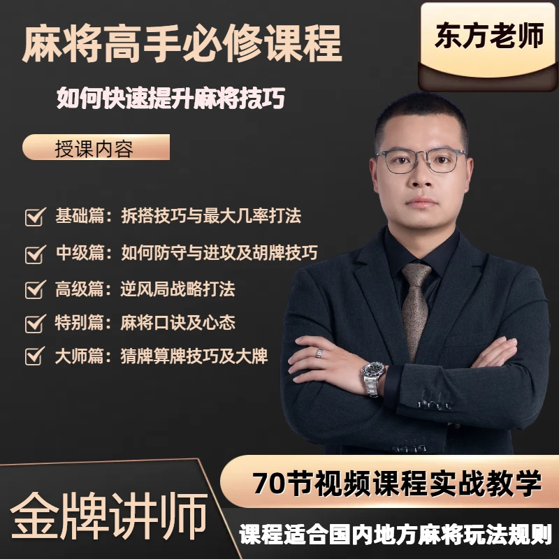 【东方出品】麻将高手快速提升胜率教学，新手老手必修课程进阶课