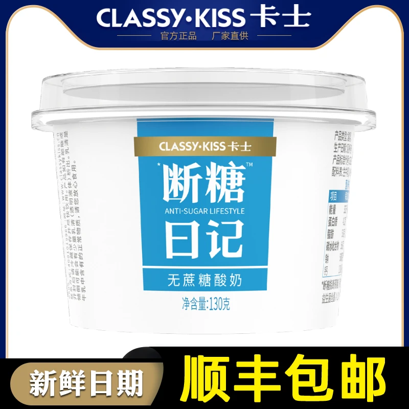 CLASSY·KISS/卡士 断糖日记130g*12杯 顺丰包邮无蔗糖卡士酸奶