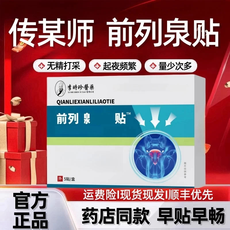 【正品保障】传某师前列泉贴居家起夜频繁男士专用帖草本保健贴抑菌