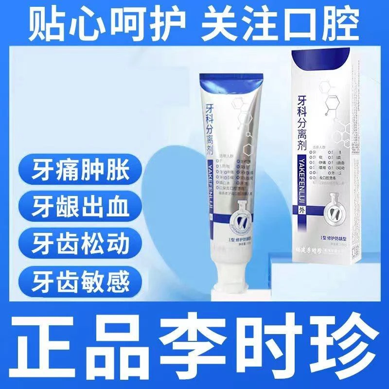 买一送一李时珍牙I科分离剂祖医牙膏牙敏感牙齿松动修复牙龈萎