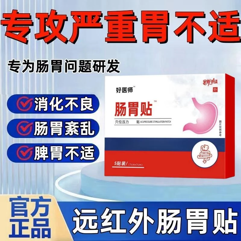 【正品】好医师大夫远红外肠胃穴位砭贴膏正品食欲不振养护肠胃用贴