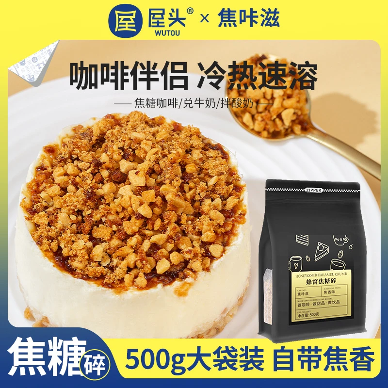 屋头焦咔滋卡美罗伴侣糖窝焦糖块手工蜂窝糖咖啡糖咖啡优选方便