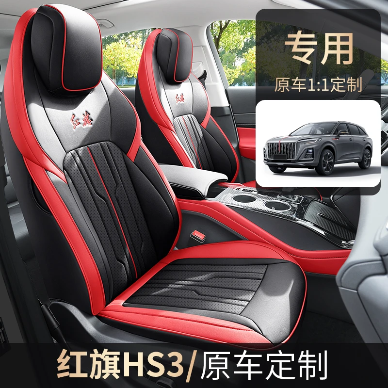 【定制红旗HS3座套】hs3专车专用全包围汽车坐垫四季通用全皮座椅套