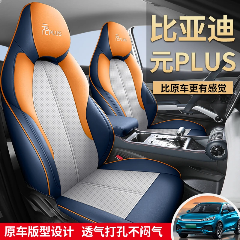 【比亚迪元plus专用座套】定制新款比亚迪元plus专车专用全包座套