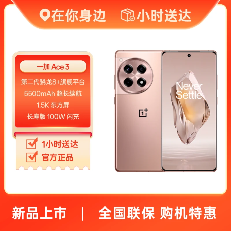 OnePlus/一加 Ace 3 1.5K 东方屏 第二代骁龙 8 旗舰芯片 5500mAh 超长续航 5G游戏电竞手机