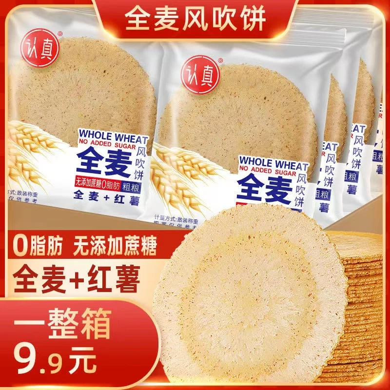 认真全麦风吹饼干五谷杂粮薄脆 0脂肪+0蔗糖
