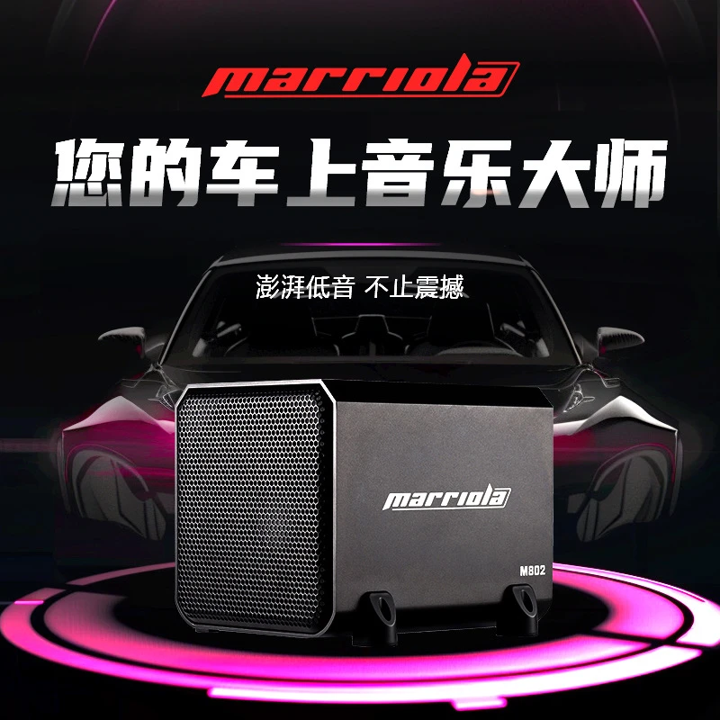 marriola马路乐M802低音箱体炮汽车音响大功率低音炮
