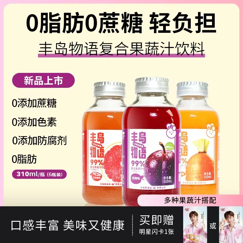 丰岛物语复合果蔬汁饮品0添加蔗糖西柚汁西梅汁310ml饮料