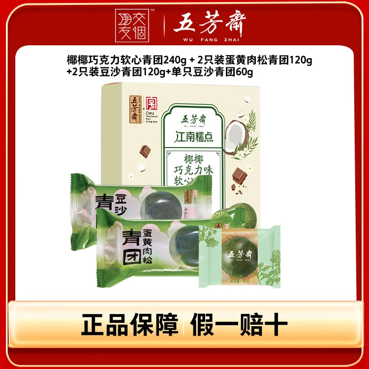 五芳斋青团蛋黄肉松椰椰巧克力豆沙艾草糯团清明果9枚60g零食-P