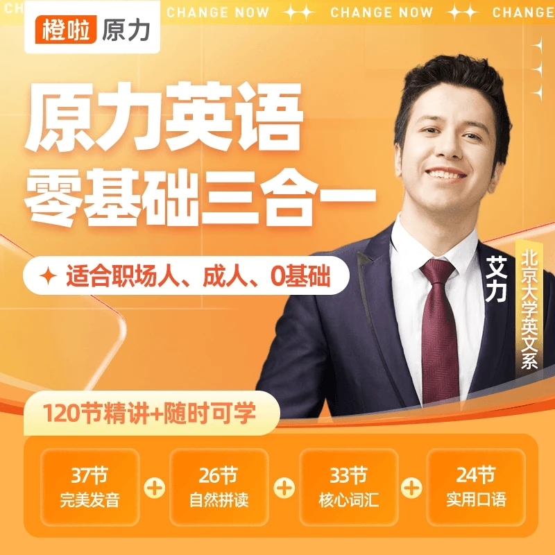 原力英语零基础三合一自然拼读音标口语背单词艾力英语成人英语