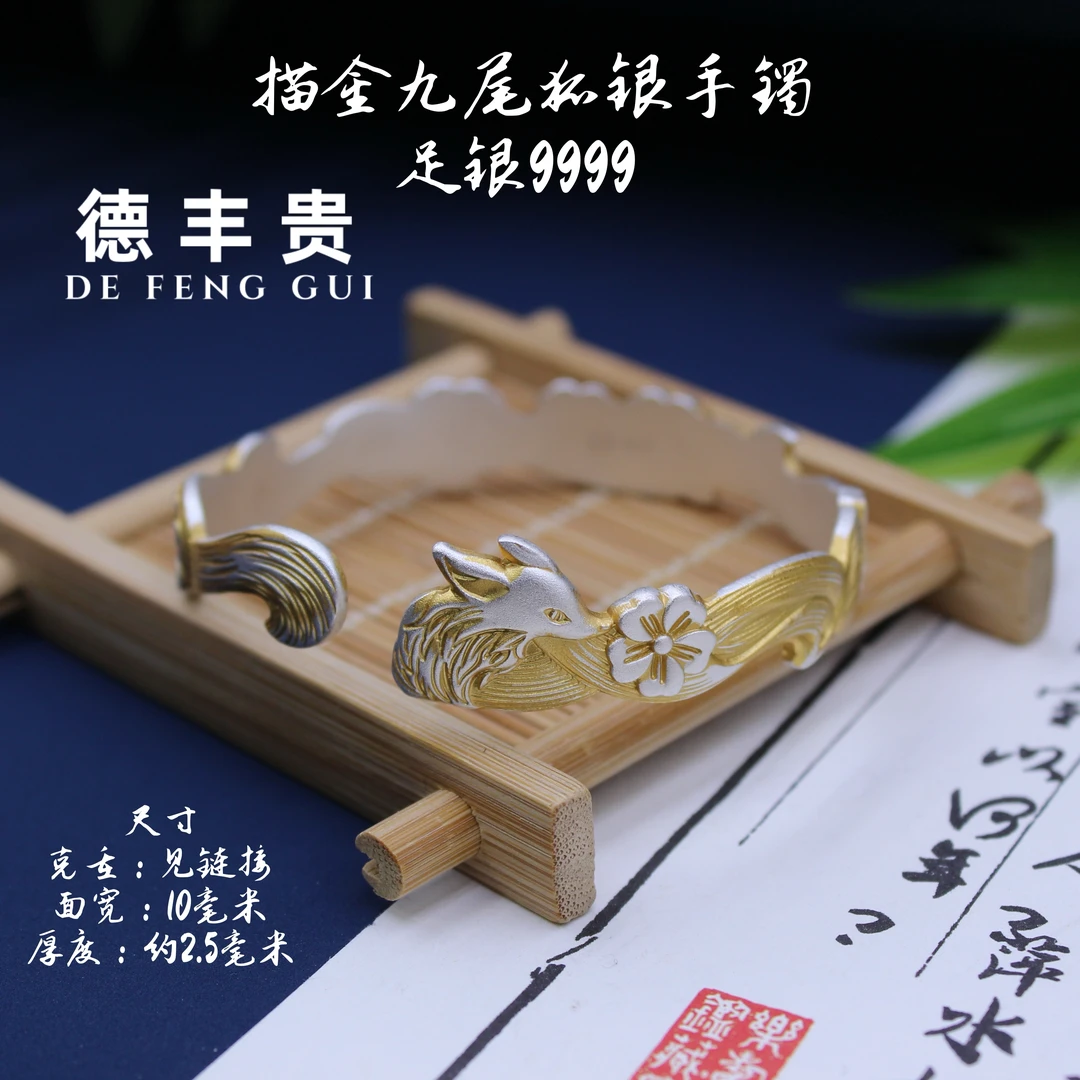 德丰贵 足银手镯 【专】30克 描金九尾狐银手镯年货礼品足银9999