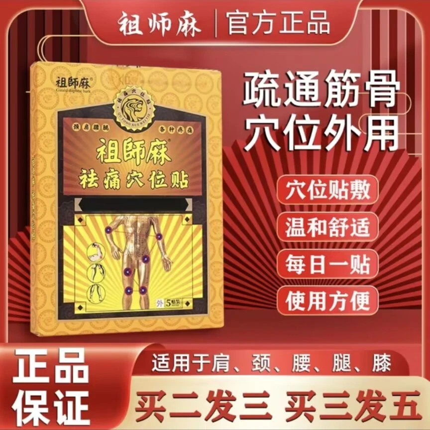 【官方正品】祖师麻穴位贴腰关节颈椎肩周膏贴腰椎外用膝盖关节膏