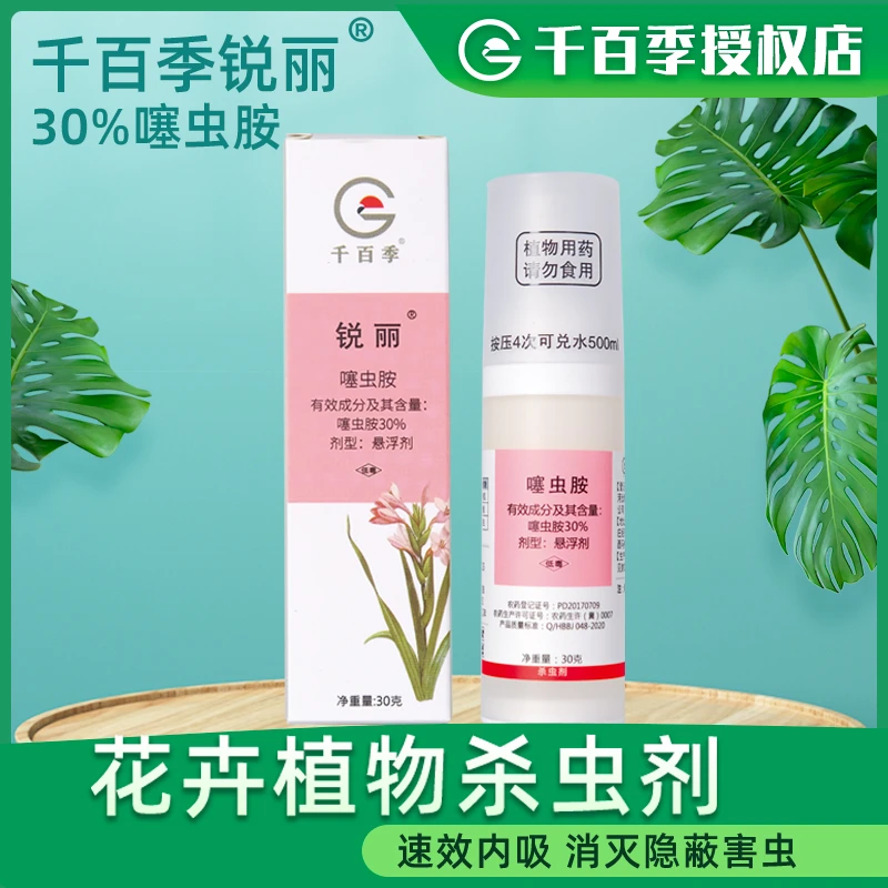 惠惠的花园 千百季锐丽30%噻虫胺杀虫剂花卉植物通用