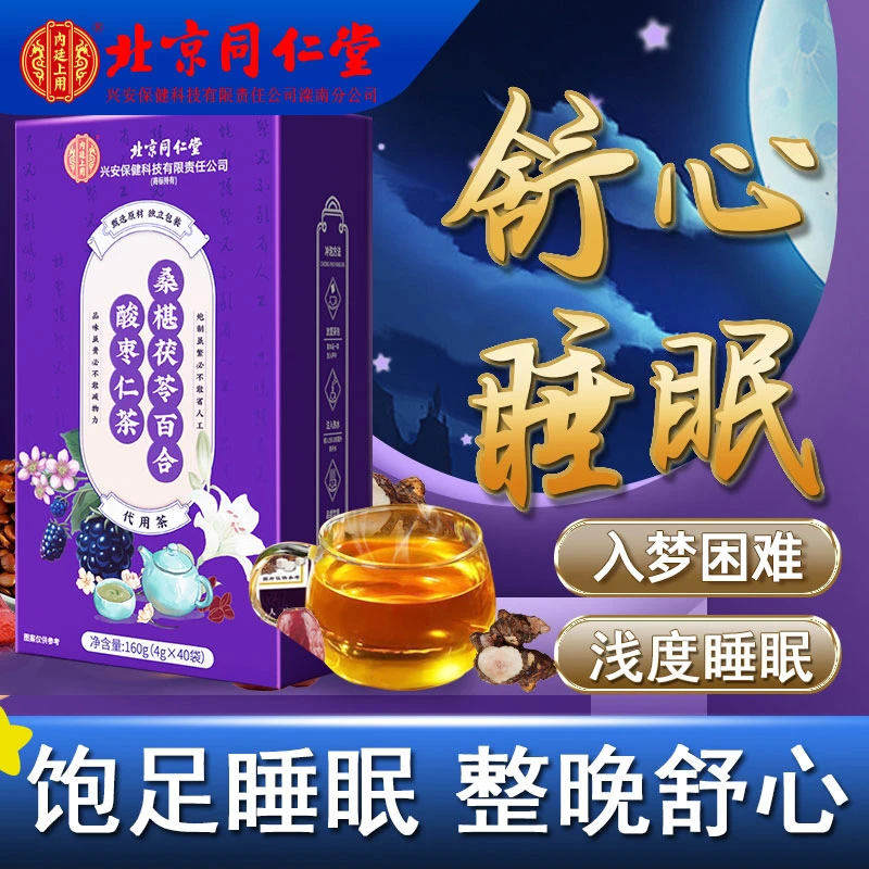 内廷上用同仁酸枣仁茶茯苓百合枸杞桑葚中老人多梦失眠搭草本滋补