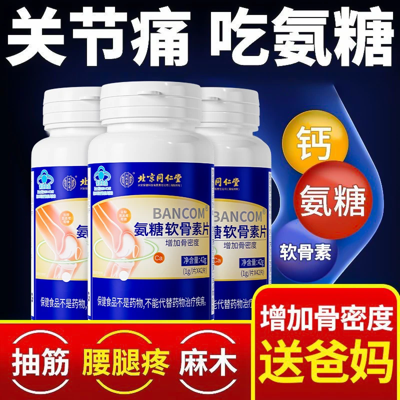 内廷上用同仁氨糖软骨素片中老年钙片骨骼软骨关节疼痛脚疼抽筋