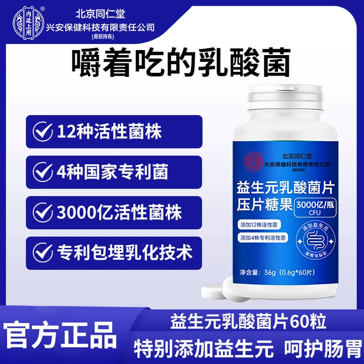 北京同仁堂兴安内廷上用益生元乳酸菌片高活菌成人肠胃肠胃口腔