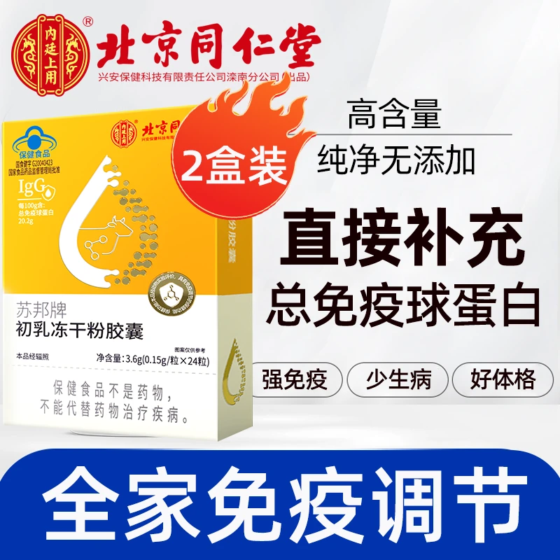 同仁初乳冻干粉胶囊增强免疫力调节牛初乳无添加成人和太医