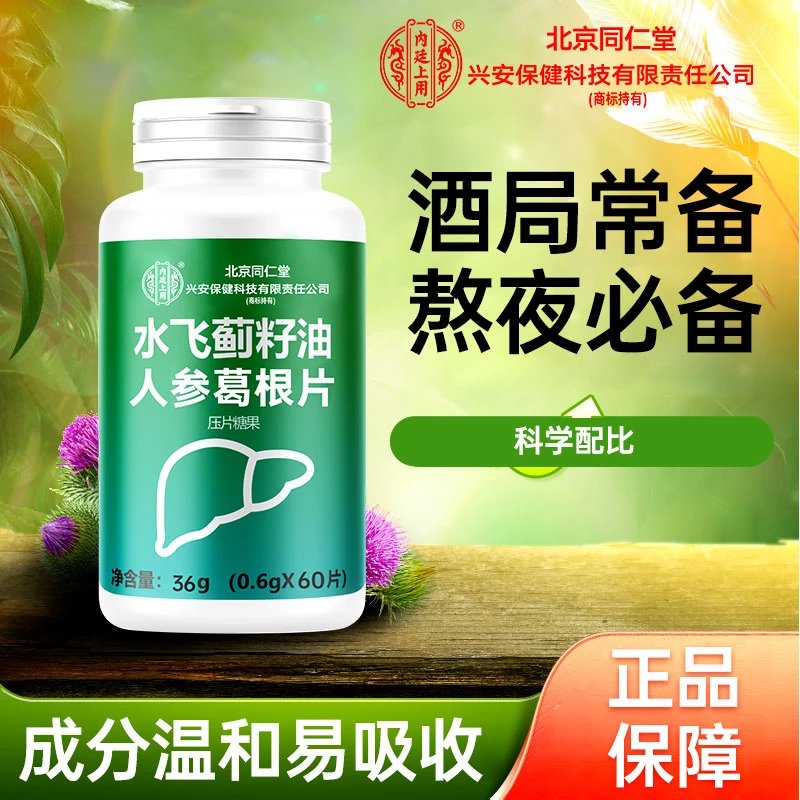 同仁水飞蓟葛根人参片成人中老年应酬熬夜加班食品官方和太医