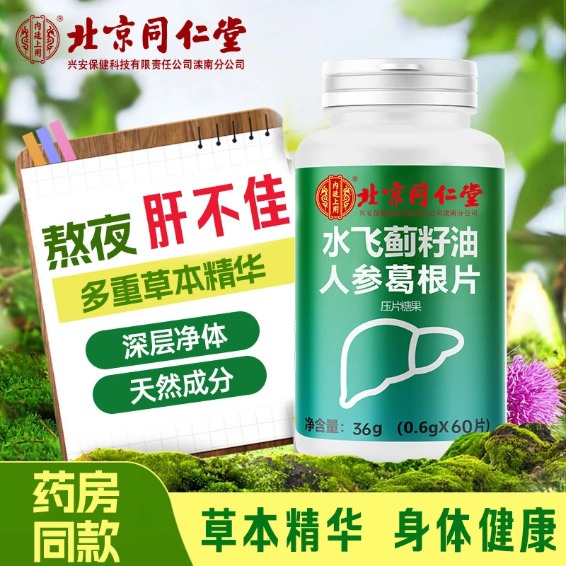 内廷上用同仁水飞蓟葛根人参片成人口苦口干熬夜喝酒应酬草本营养