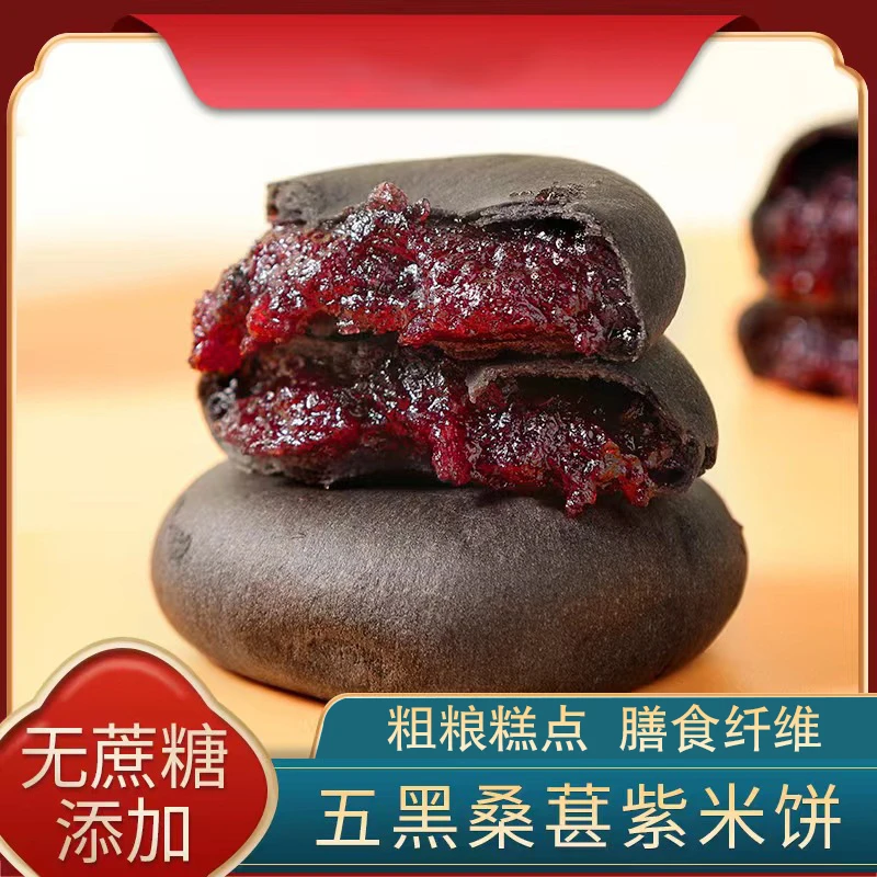 无蔗糖糖友五黑桑葚紫米饼代餐五红饼无蔗糖粗粮糕点
