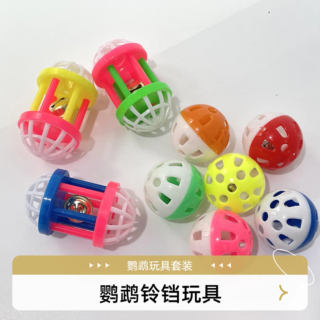 鹦鹉益智玩具啃咬铃铛球套装猫益智训练虎皮牡丹玄凤鹦鹉鸟的用具