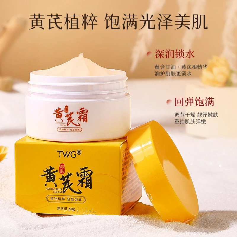 正品老牌子黄芪霜国货保湿补水提亮中干黄皮用改善肌肤透亮护肤品
