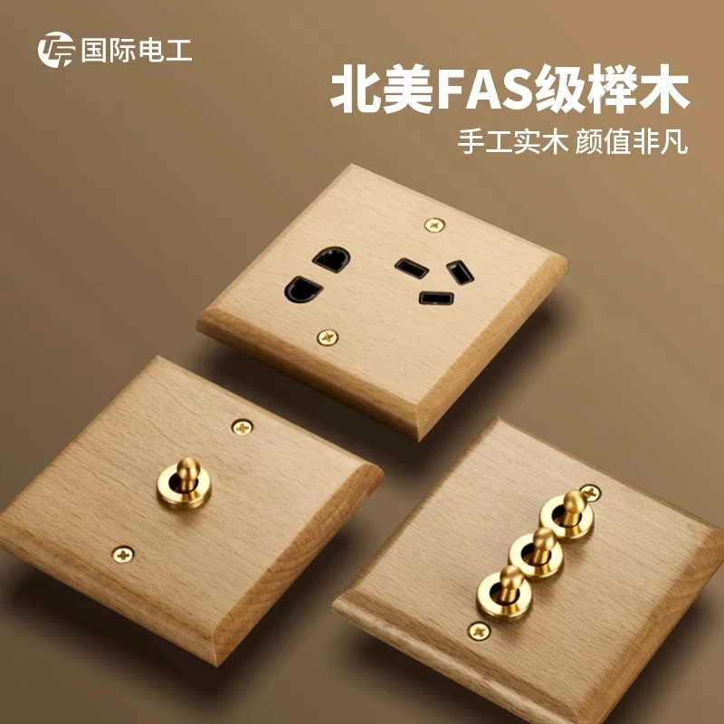 TEP国际电工北欧简约纯实木复古开关面板黄铜拨杆五孔插86型榉木