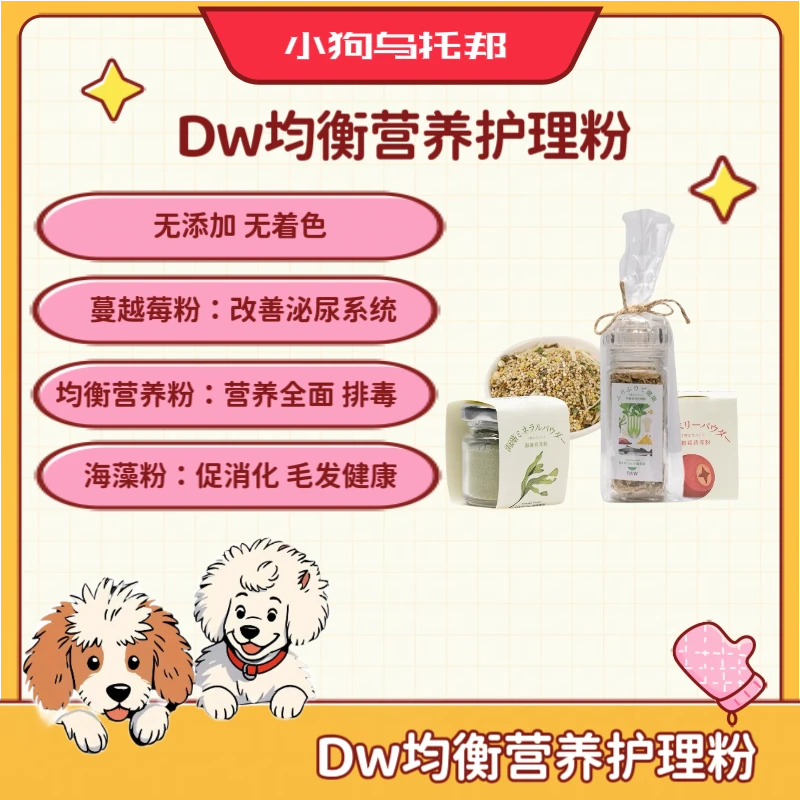 dw宠物均衡营养护理粉蔓越莓粉海藻矿物质粉泌尿泪痕天然营养健康
