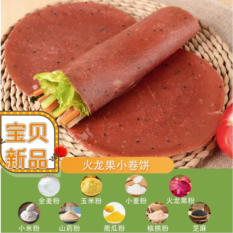 三包果蔬山药粗粮坚果全麦火龙果小卷饼儿早餐早上学生家里