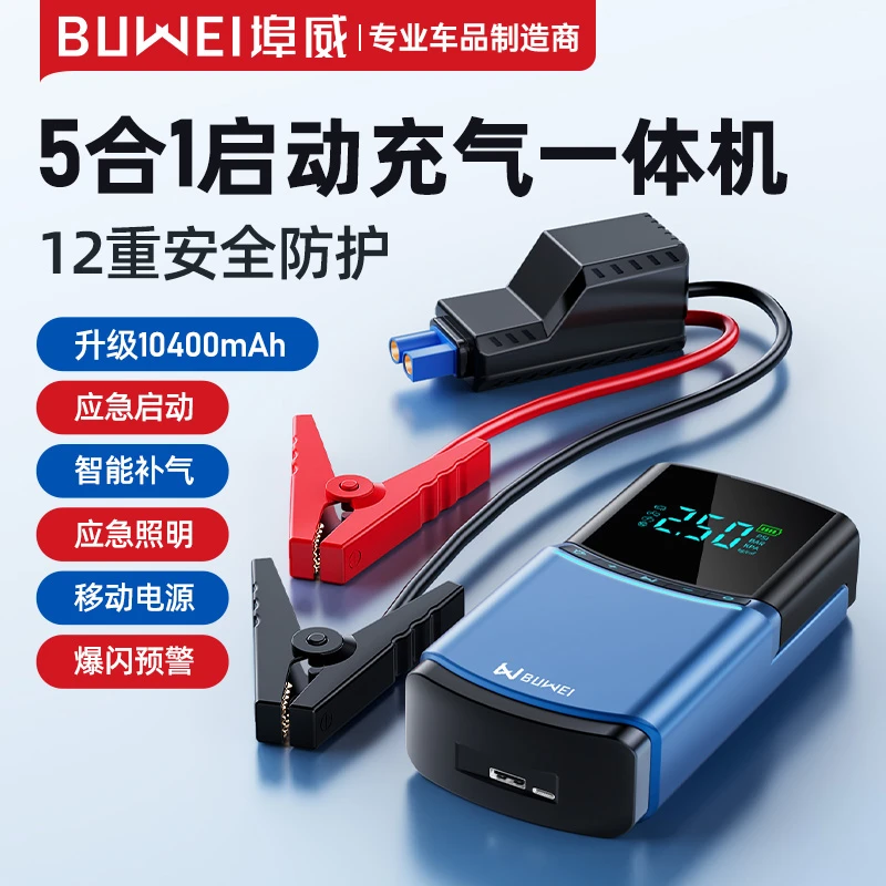 埠威BUWIE汽车不限车型排量车载搭电宝启动电源打火充气一体机