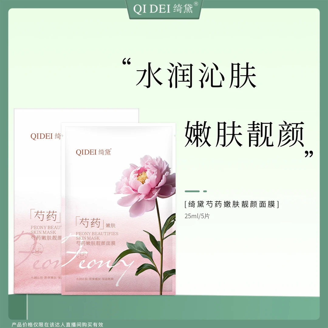 【彩虹专属】绮黛芍药嫩肤靓颜面膜 改善换季肌肤干燥急救贴片面膜