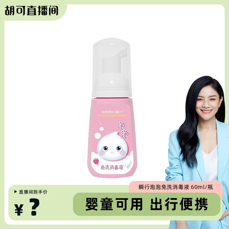 SUPXING/瞬行复合季铵盐婴幼儿按压式便携免洗速干手部清洁消毒液