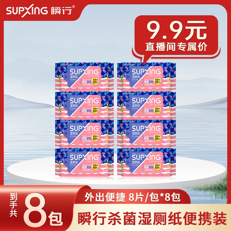 SUPXING/瞬行一次性私处清洁护理卫生湿厕纸迷你便携装8片*8包
