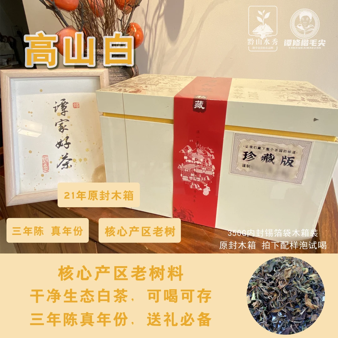 【高山白】贵州核心产区谭家老树古枞白茶 21年三年陈