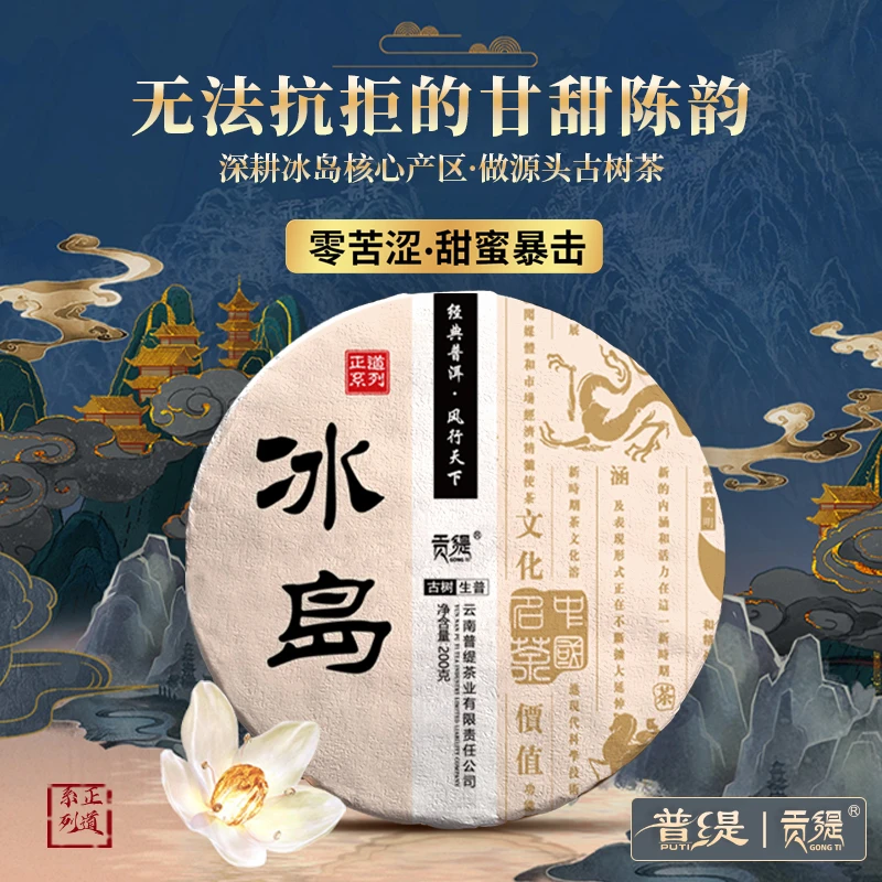 贡缇 正道冰岛 古树纯料 生普 头春头采 冰糖韵 花蜜香 200g/饼