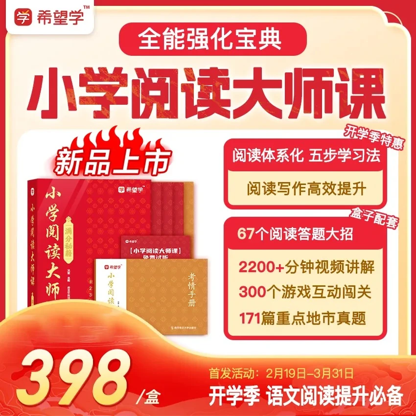 希望学 小学阅读大师课 小学语文智能教辅阅读专项训练含视频课程