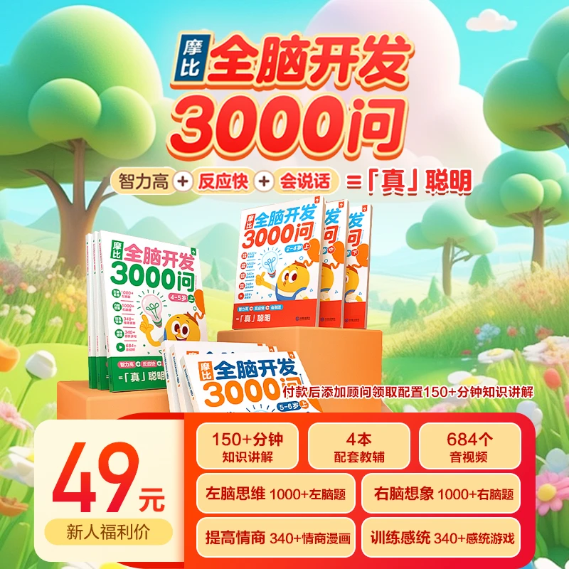 摩比全脑开发3000问 逻辑图形推理