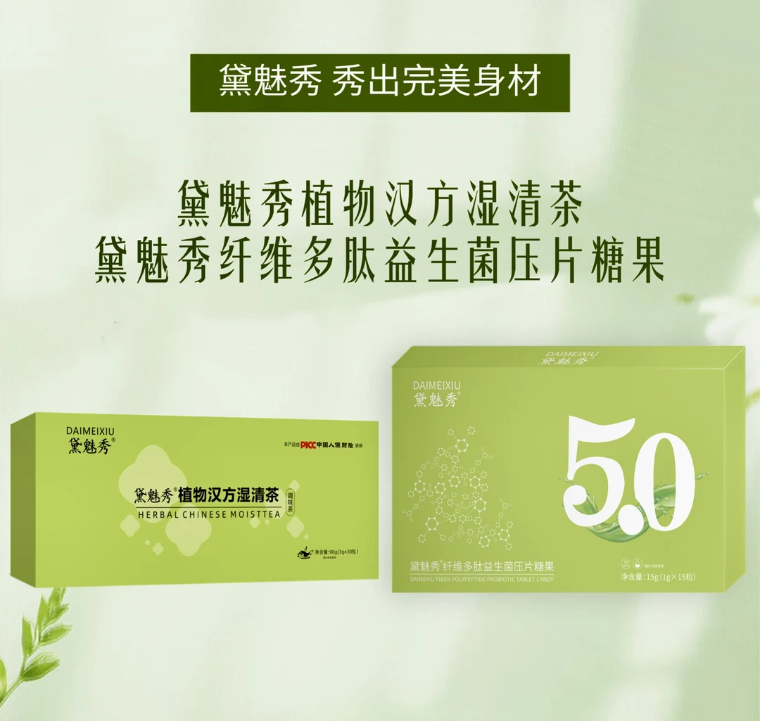 黛魅秀 纤维多肽益生菌压片糖果湿清茶