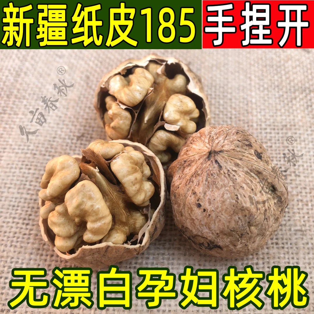 久亩春秋2023新货】新疆185纸皮核桃无漂白薄皮孕妇零食坚果5/2斤