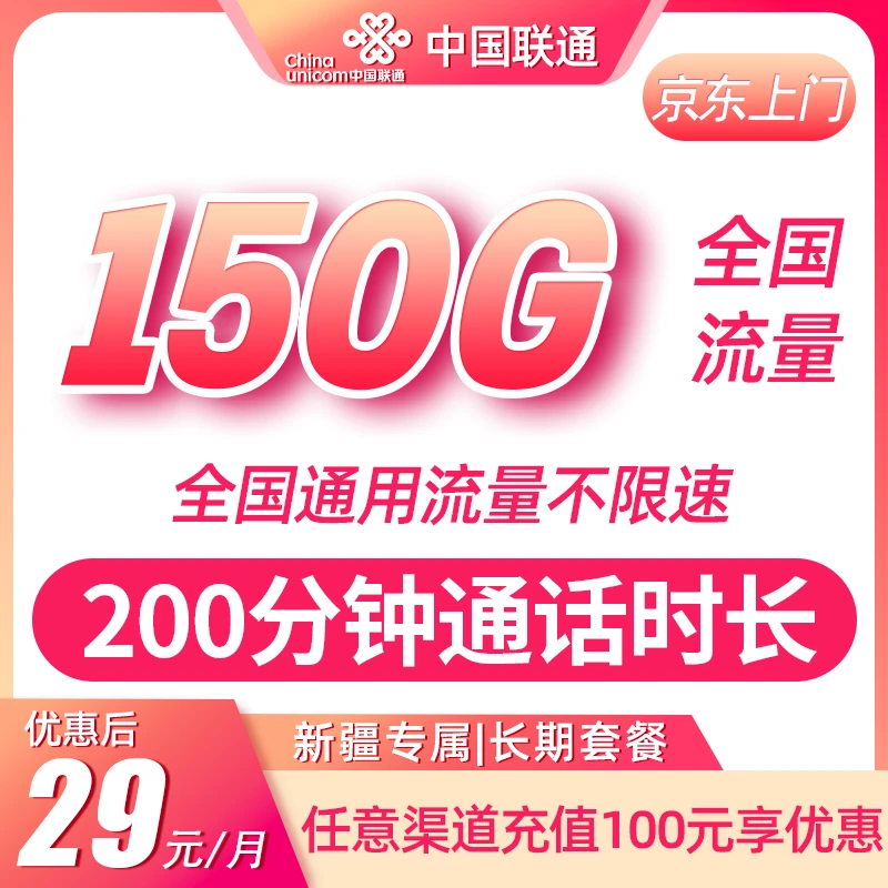 【新疆专属】150G+200分钟新疆流量卡月租上网卡电话卡手机卡不卡顿