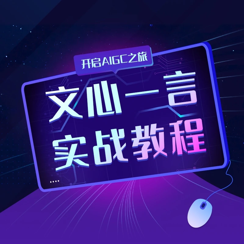 百度文心一言AI人工智能教程-提示词Prompt智能体AI Agent课程