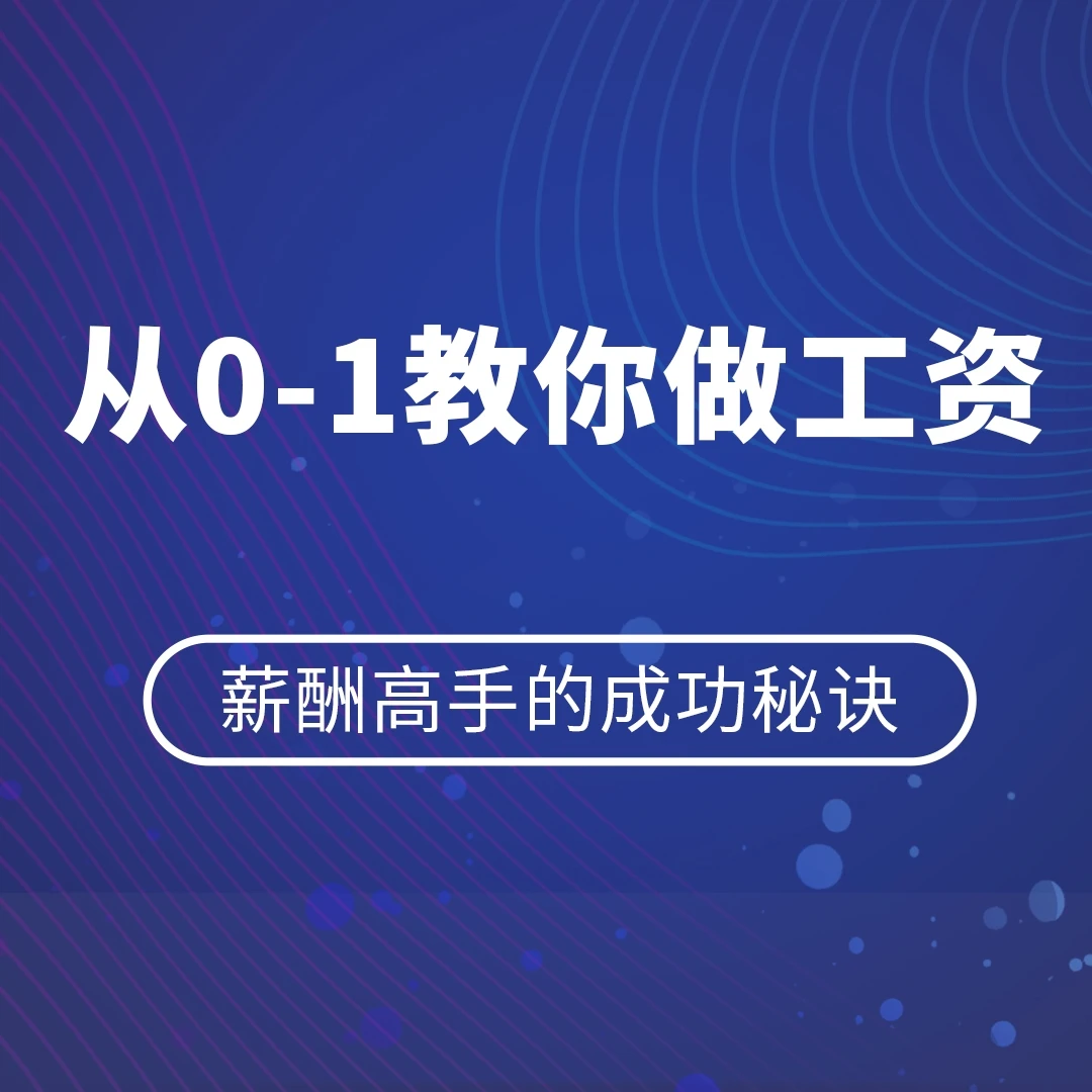 从0-1手把手教你做工资-零基础自学行政人力资源薪酬规划课程