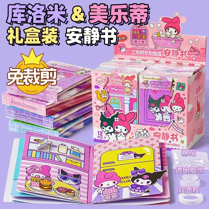 安静书女孩新款手工diy儿童三丽鸥不用剪免裁剪库洛米美乐蒂玩具