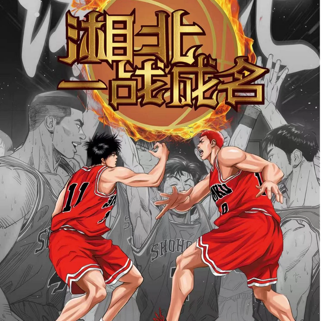帽帽(洗卡)漫绘社灌篮高手第一弹(湘北一战成名) 收藏卡牌