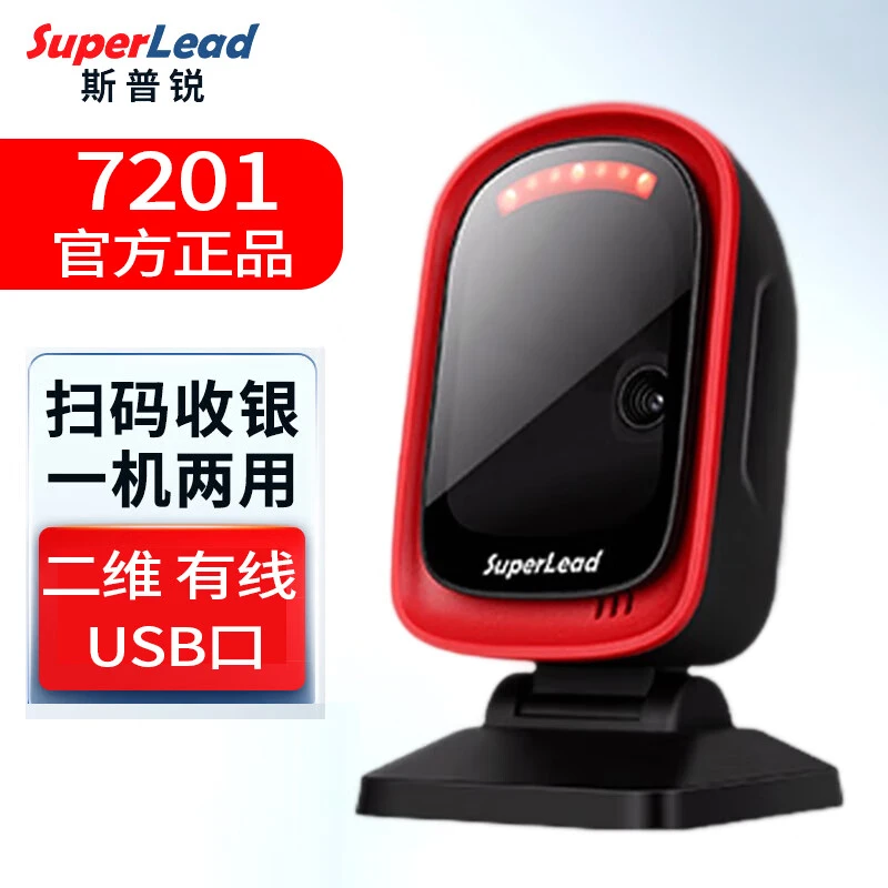 斯普锐7201 一维二维码扫描平台收银盒子 超市收银商品扫码器自动
