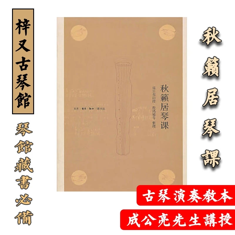 成公亮秋籁居琴课古琴教学书籍袍修罗兰套曲音乐演奏琴馆必备藏书