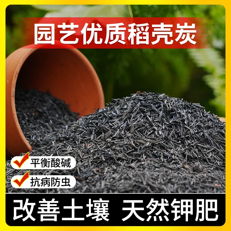 稻壳炭熏碳谷壳碳补钾肥改良土壤船长花园肥料