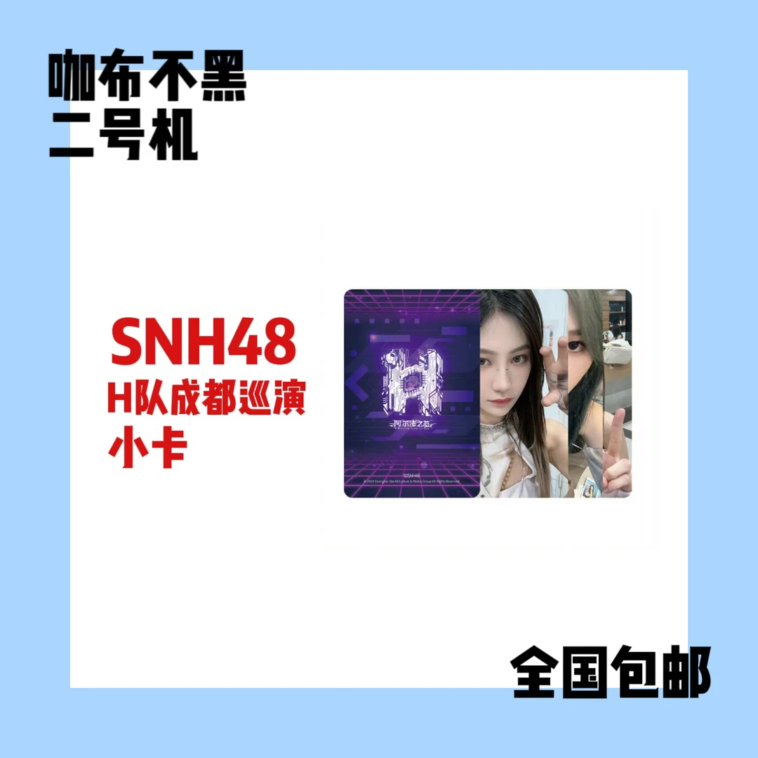 【可选封面】SNH48 H队成都巡演小卡 袁一琦王奕费沁源等